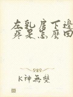 左乳房下边肋骨疼是怎么回事