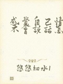 感觉自己情商低不会说话怎么办封面