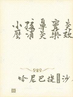 小孩鼻窦炎吃什么消炎药效果好