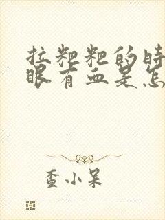 拉粑粑的时候屁眼有血是怎么回事