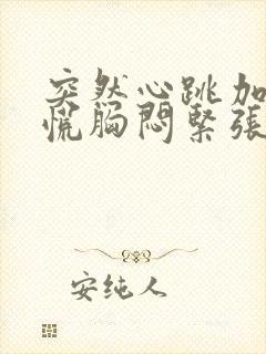 突然心跳加速心慌胸闷紧张焦虑如何解决