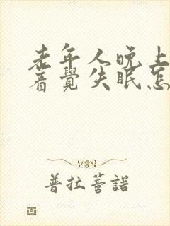 老年人晚上睡不着觉失眠怎么办封面