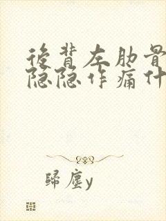 后背左肋骨下面隐隐作痛什么原因