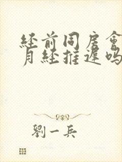 经前同房会导致月经推迟吗