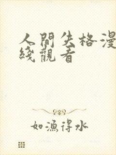 人间失格漫画在线观看