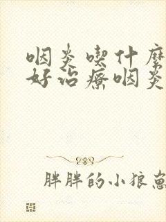 咽炎吃什么效果好治疗咽炎的方法