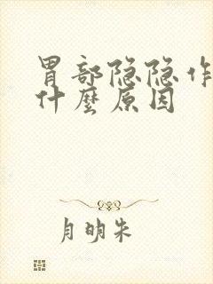 胃部隐隐作痛是什么原因