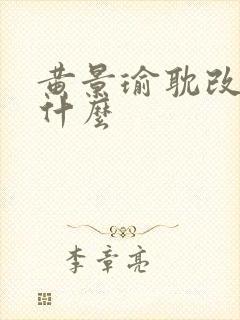 黄景瑜耽改剧叫什么