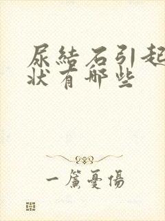 尿结石引起的症状有哪些封面