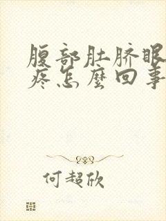 腹部肚脐眼左边疼怎么回事封面