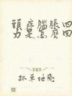 头疼脑胀四肢无力是怎么回事