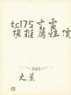 tcl75寸电视推荐性价比高的哪款