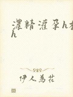 浓精灌孕h校园h