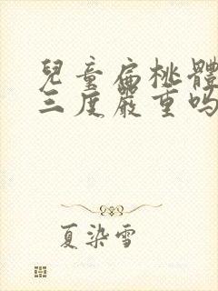 儿童扁桃体肥大三度严重吗