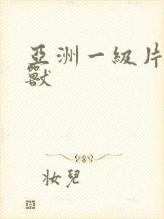 亚洲一级片人与兽封面