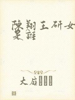 陈翔王研女演员是谁