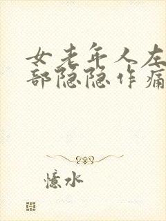 女老年人左下腹部隐隐作痛