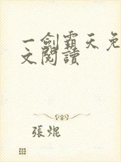 一剑霸天免费全文阅读