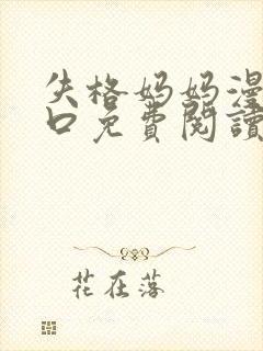 失格妈妈漫画入口免费阅读