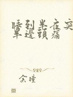 睡到半夜突然右半边头痛