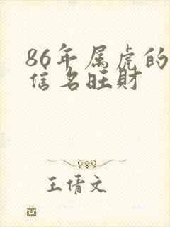 86年属虎的微信名旺财