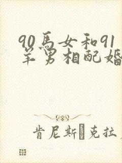 90马女和91羊男相配婚姻如何