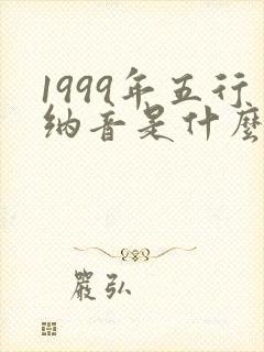 1999年五行纳音是什么命