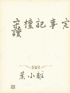 宋檀记事完整阅读