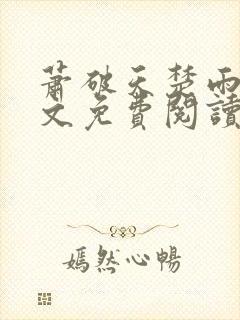 萧破天楚雨馨全文免费阅读