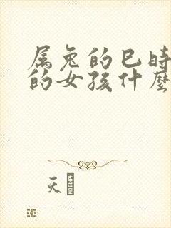 属兔的巳时出生的女孩什么命运