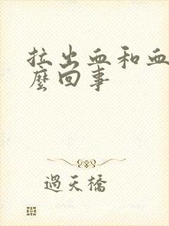 拉出血和血块怎么回事封面