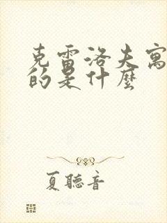 克雷洛夫寓言讲的是什么