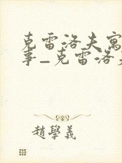 克雷洛夫寓言故事_克雷洛夫寓言故事大全