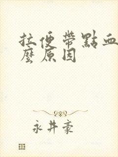 拉便带点血是什么原因