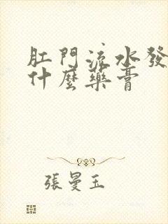 肛门流水发痒用什么药膏