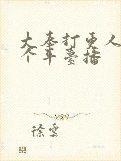 大奉打更人在哪个平台播