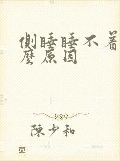 侧睡睡不着是什么原因