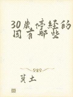 30岁停经的原因有哪些