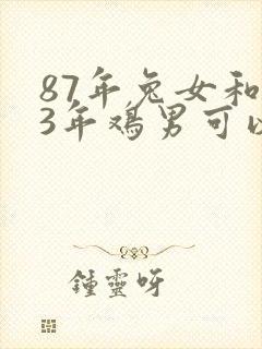 87年兔女和93年鸡男可以婚配吗