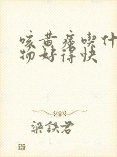 咳黄痰吃什么食物好得快