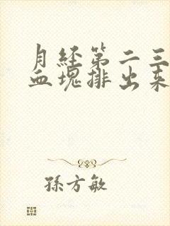 月经第二三天有血块排出来是什么原因