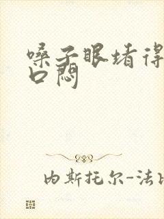 嗓子眼堵得慌胸口闷