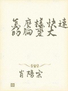 怎么样快速女人的胸变大封面