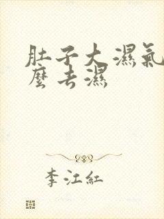 肚子大湿气重怎么去湿