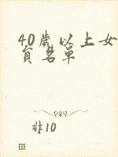 40岁以上女演员名单