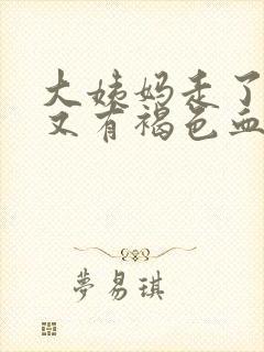 大姨妈走了三天又有褐色血怎么回事