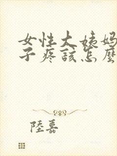 女性大姨妈来肚子疼该怎么办封面