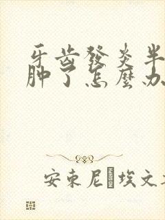 牙齿发炎半边脸肿了怎么办