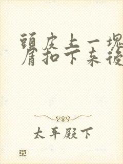 头皮上一块白色屑扣下来后又长了