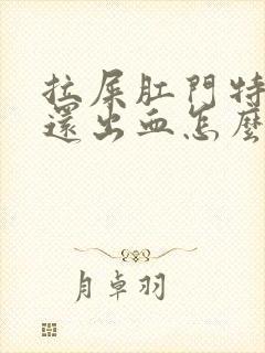 拉屎肛门特别疼还出血怎么回事啊